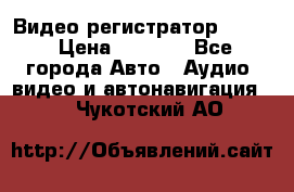 Видео регистратор FH-06 › Цена ­ 3 790 - Все города Авто » Аудио, видео и автонавигация   . Чукотский АО